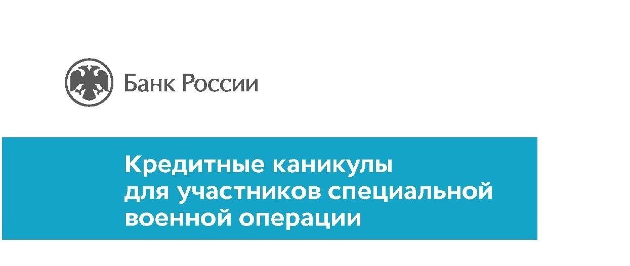 О кредитных каникулах для участников специальной военной операции.
