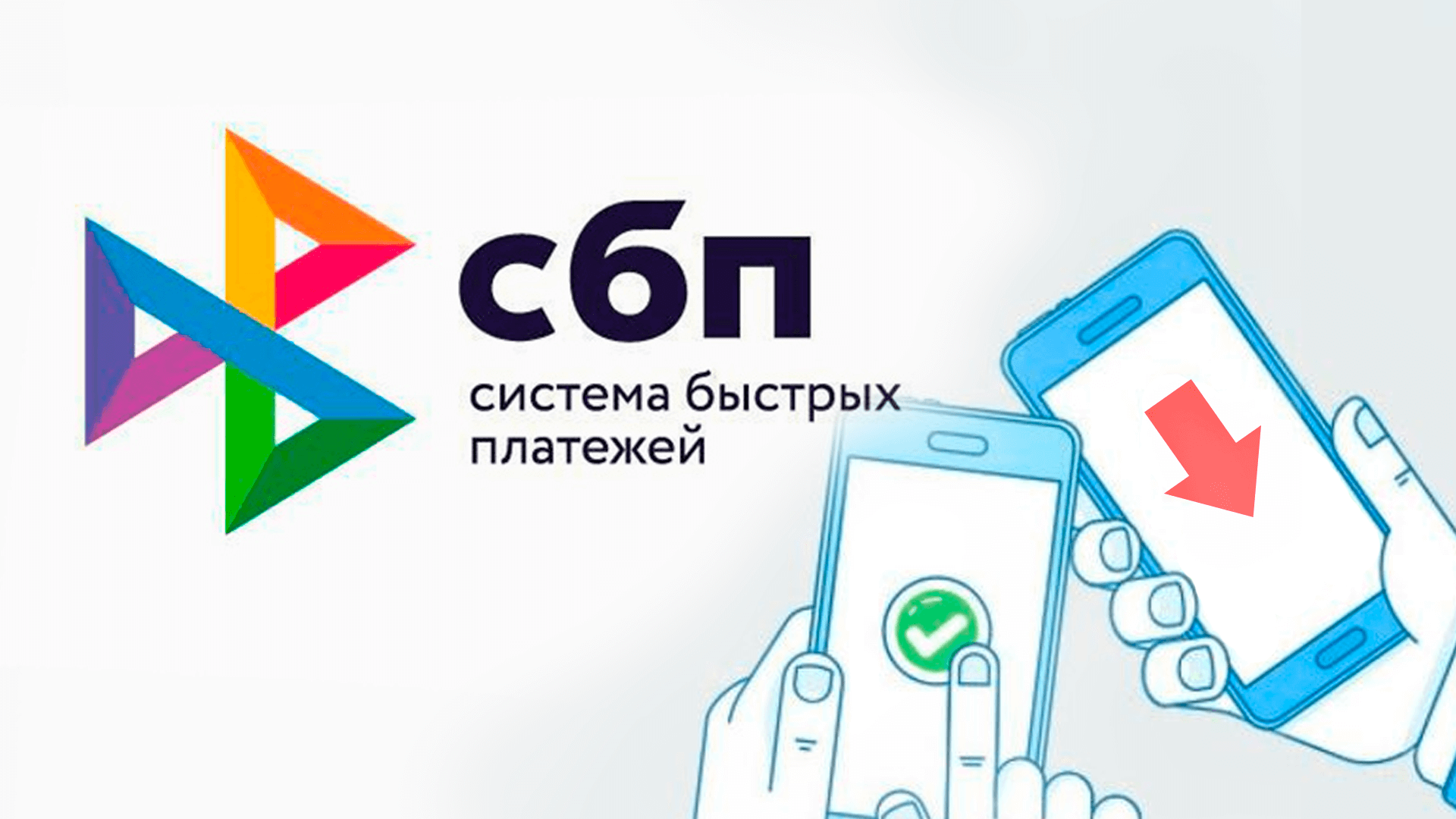 Система быстрых платежей для МСП.