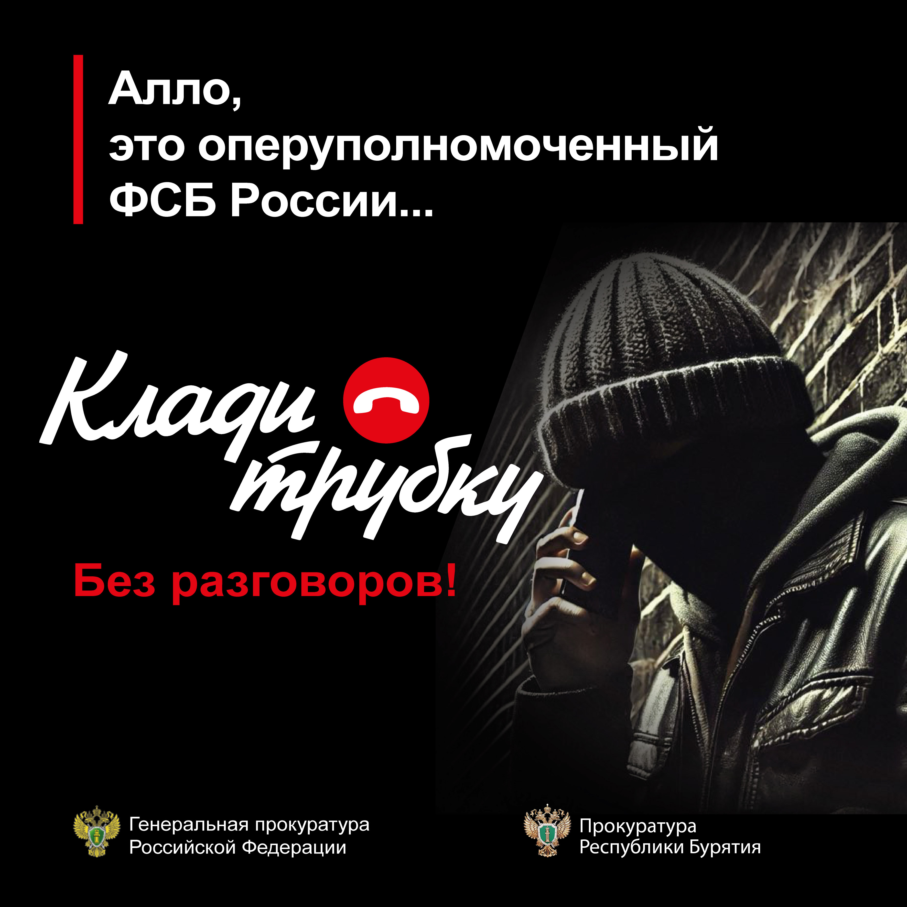 Прокуратура предупреждает о телефонных мошенниках.
