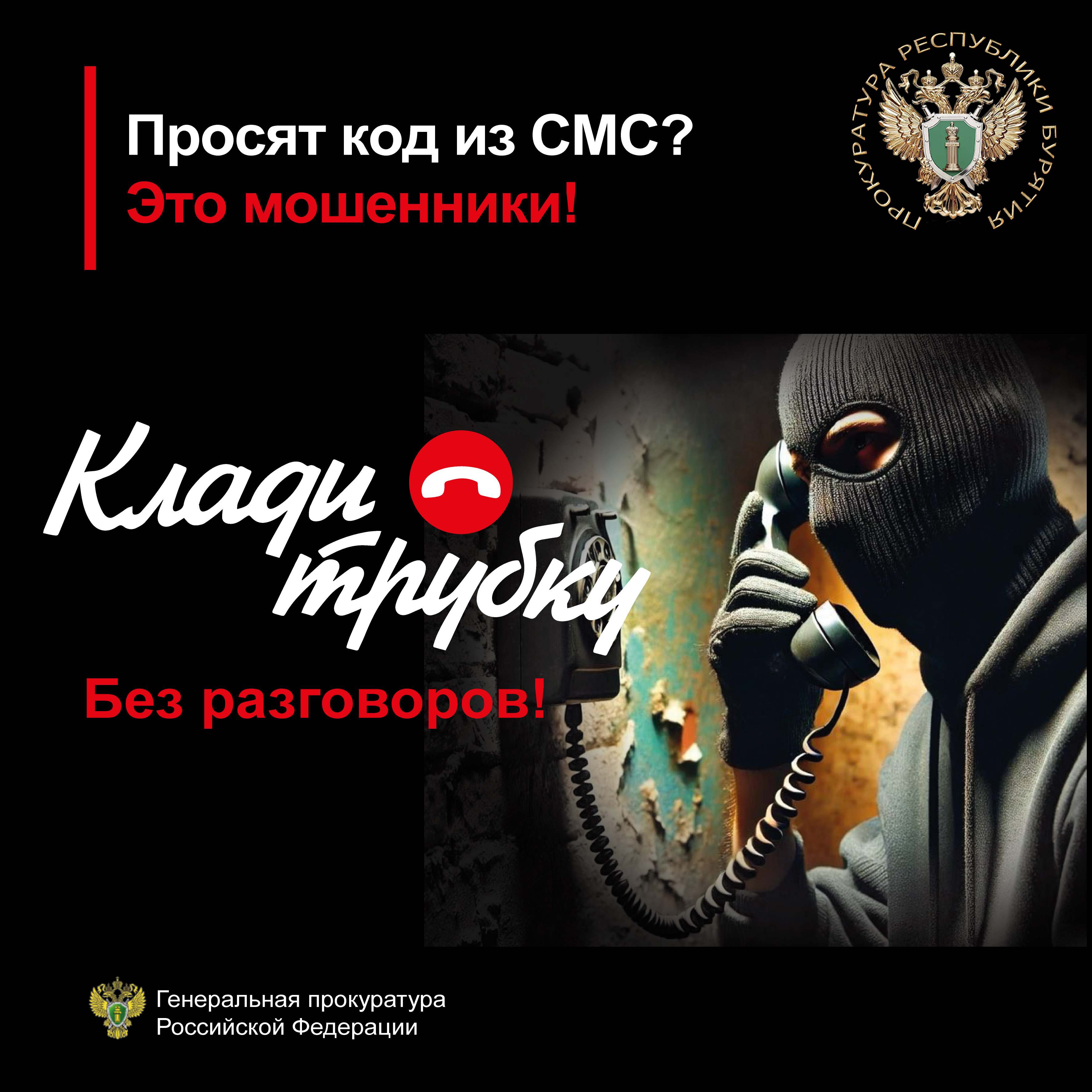 Генпрокуратура РФ предупреждает: не дайте мошенникам обмануть себя.