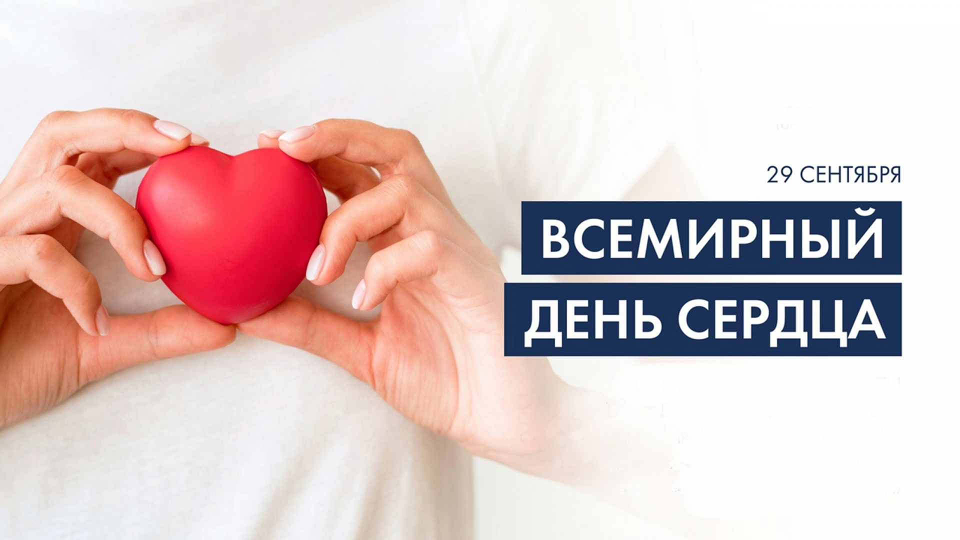 Неделя ответственного отношения к сердцу (в честь Всемирного дня сердца 29 сентября)..