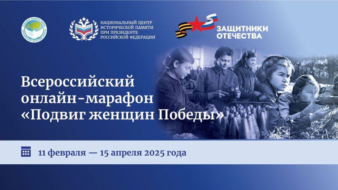 Фонд «Защитники Отечества» совместно с Советом Евразийского женского форума при Совете Федерации и Национальным центром исторической памяти при Президенте РФ дали старт Всероссийскому онлайн-марафону «Подвиг женщин Победы»..