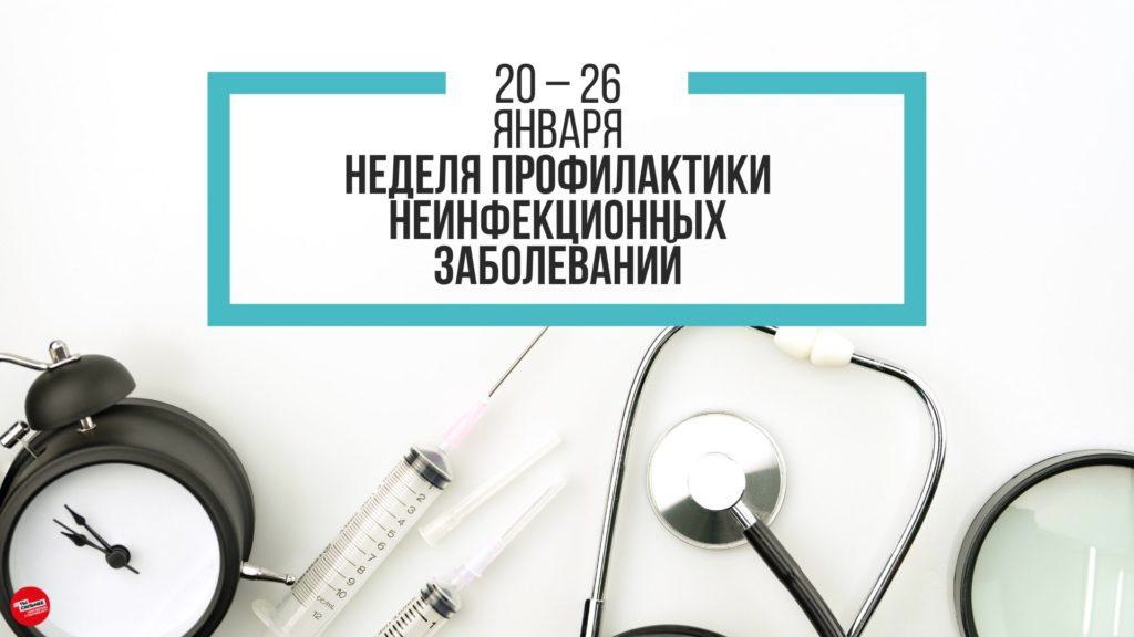 Неделя профилактики неинфекционных заболеваний..