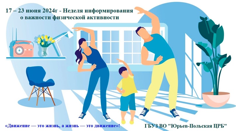 Неделя информирования о важности физической активности.