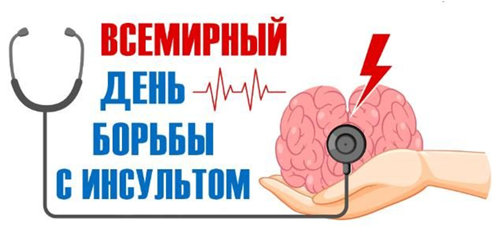 Неделя борьбы с инсультом (в честь Всемирного дня борьбы с инсультом 29 октября)..