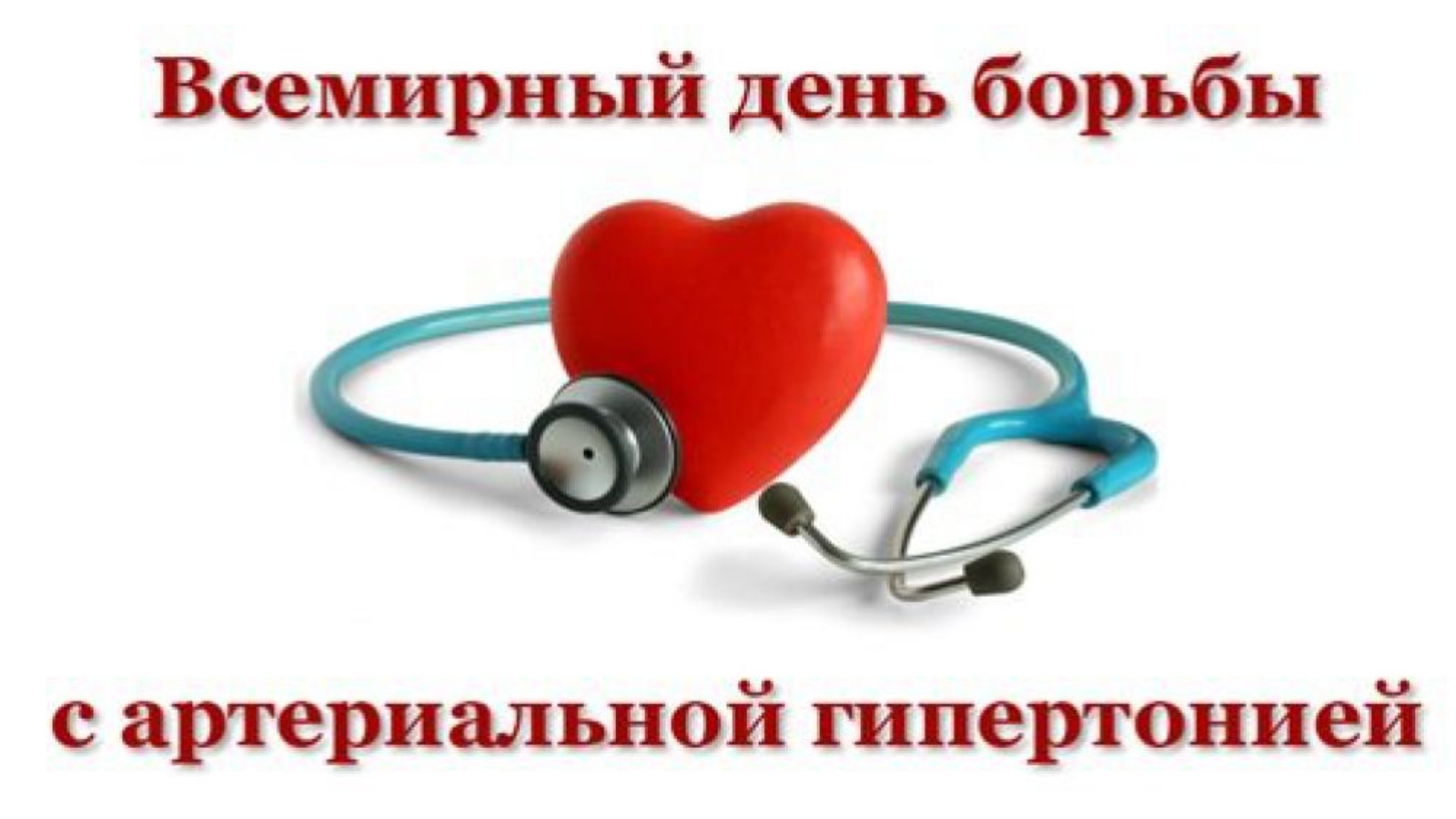 Неделя профилактики повышения артериального давления (в честь Всемирного дня борьбы с артериальной гипертонией 17мая).
