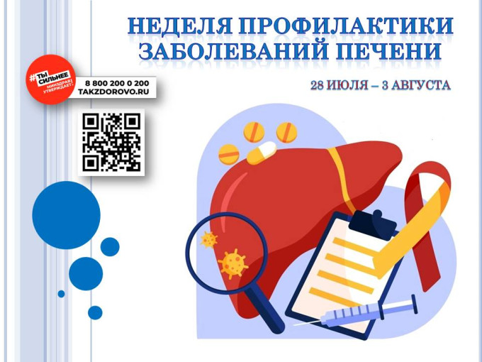 Неделя профилактики заболеваний печени (в честь Международного дня борьбы с гепатитом 28 июля)..
