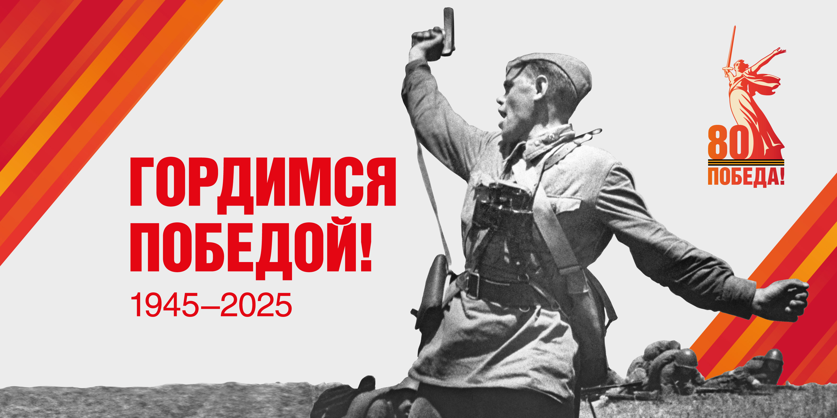 9 мая 2025 года - 80 лет со дня Победы в Великой Отечественной Войне!.