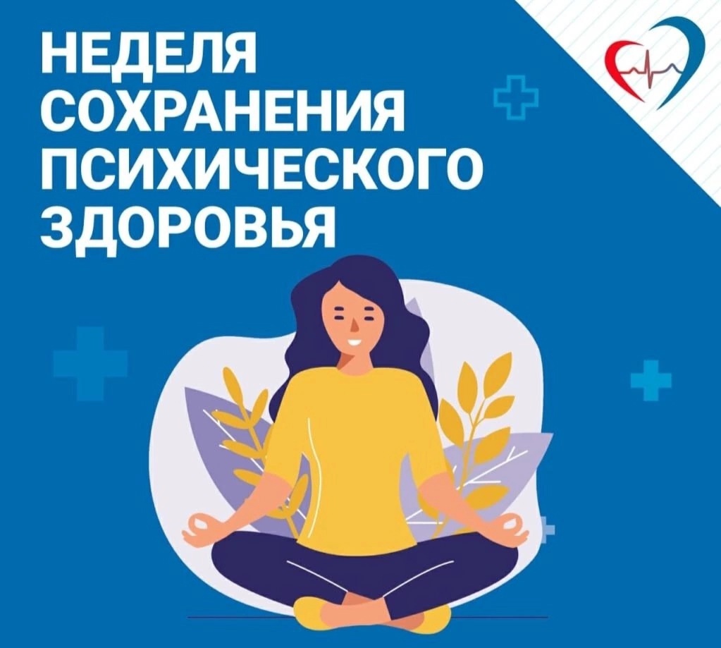 Неделя сохранения психического здоровья (в честь Всемирного дня психического здоровья 10 октября)..
