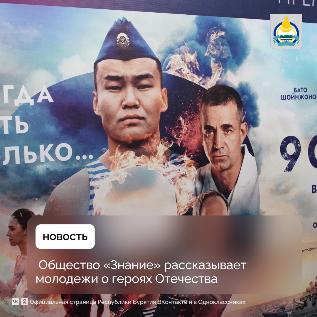 С 17 по 27 февраля Общество «Знание» проводит акцию, посвященную Дню защитника Отечества.  В Бурятии состоится показ фильма «9 секунд» о подвиге Алдара Цыденжапова, а также Алексей Цыденов выступит на торжественном мероприятии «Служение Отечеству»..