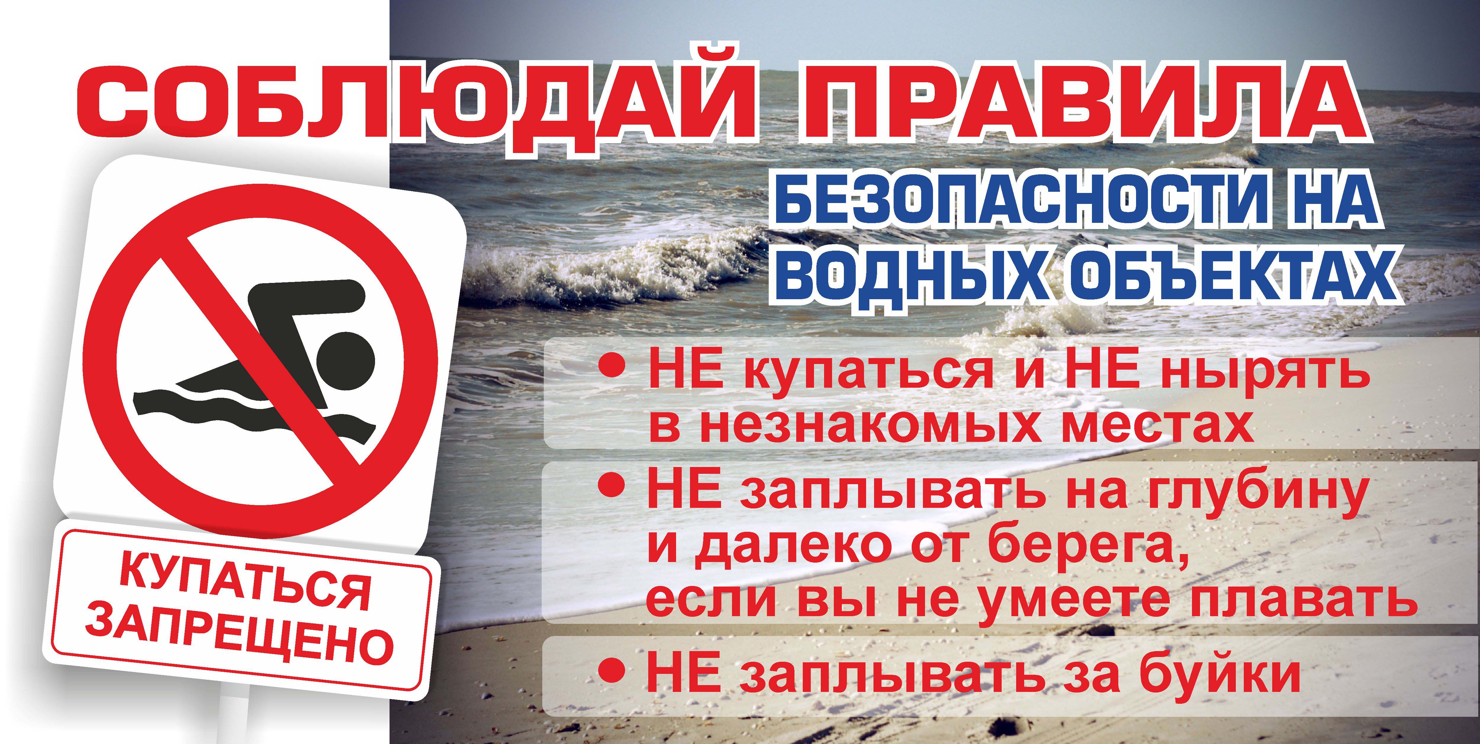 Памятка о запрете купания в неустановленных местах.