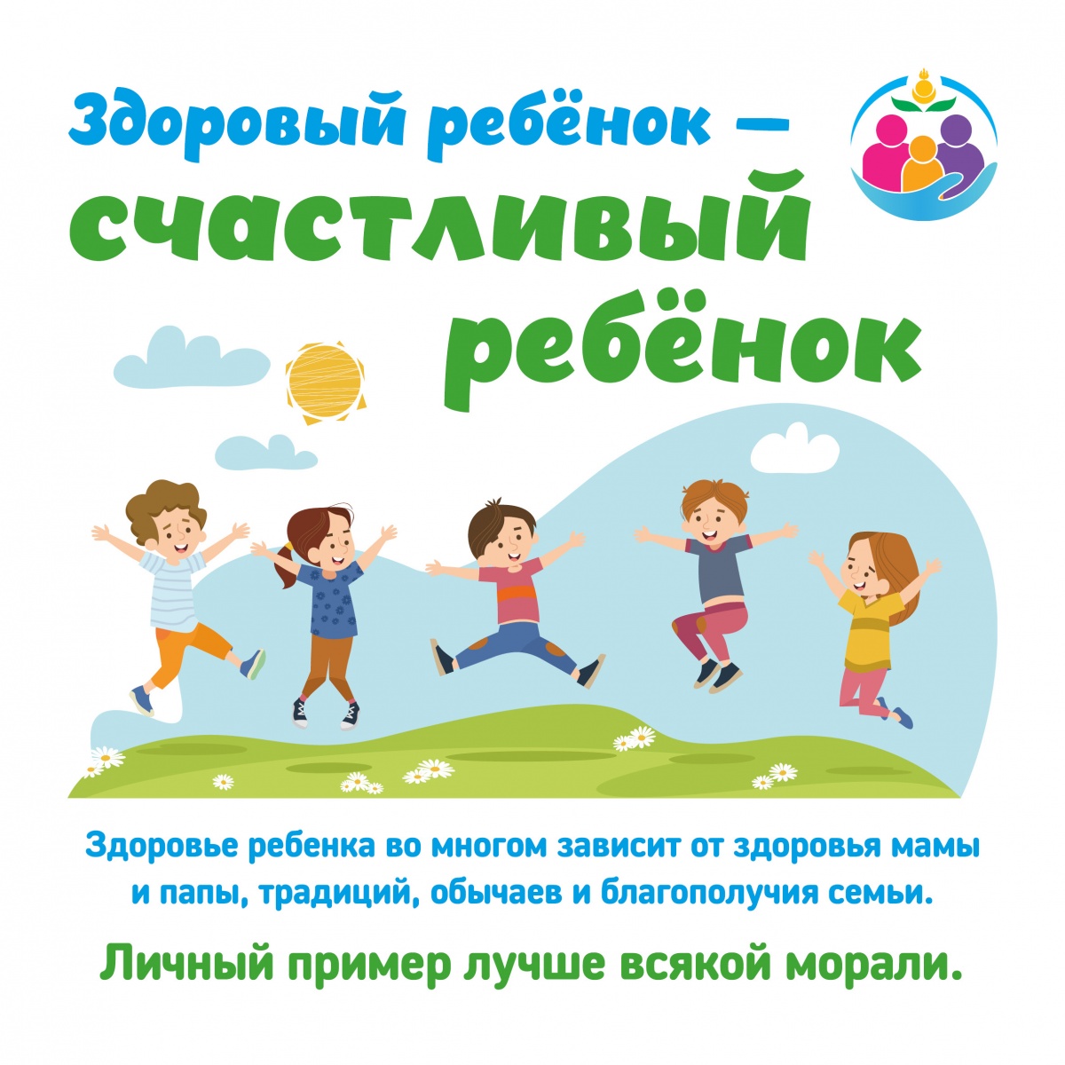 Воспитаем здоровое поколение вместе!.