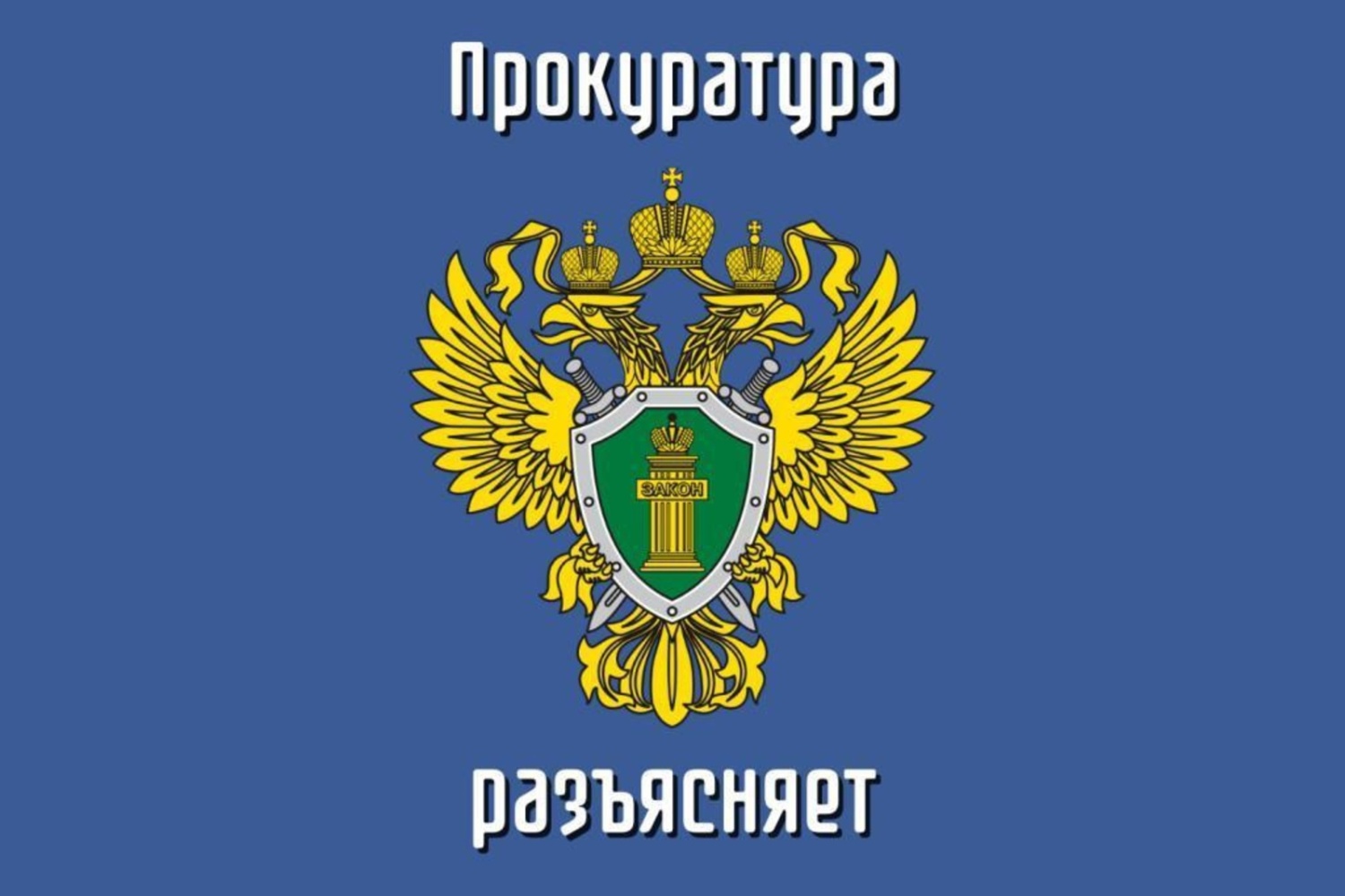Прокуратура Кяхтинского района напоминает об ответственности за коррупционные преступления..