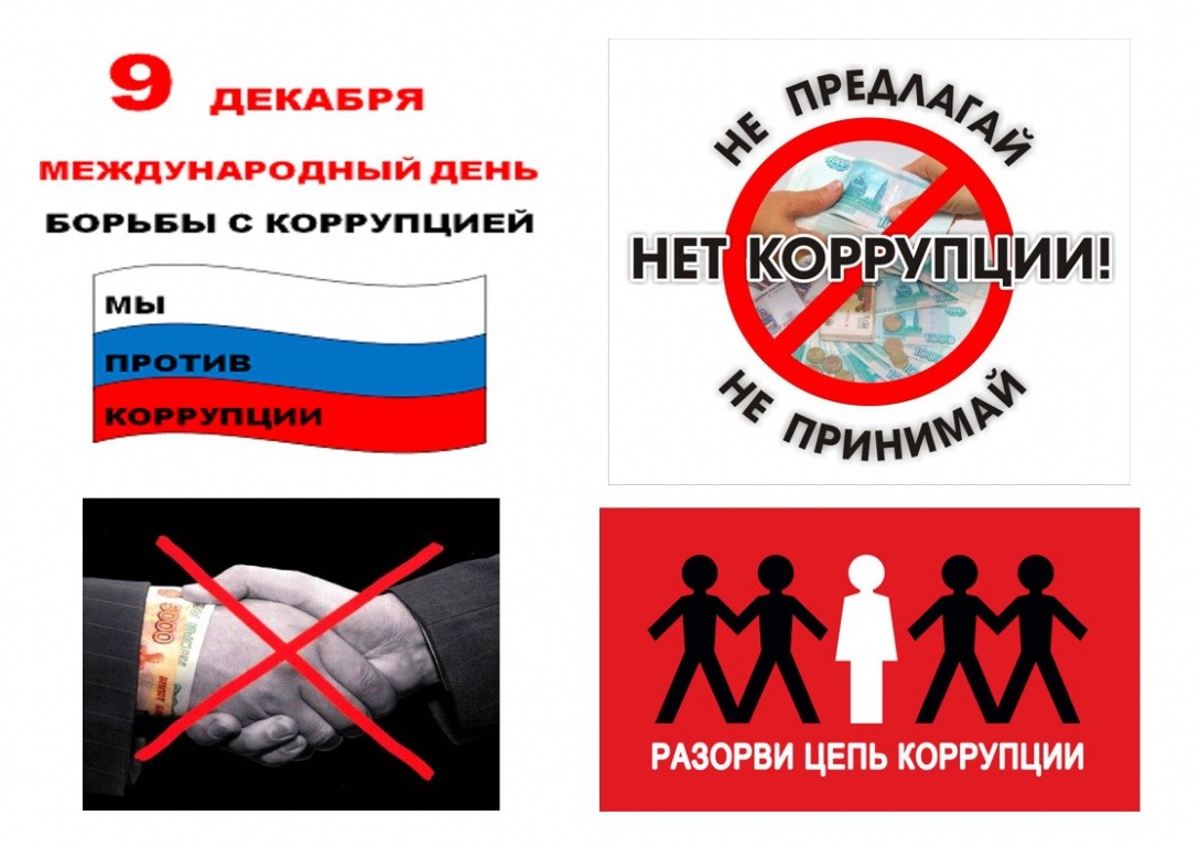 9 декабря – Международный день борьбы с коррупцией.