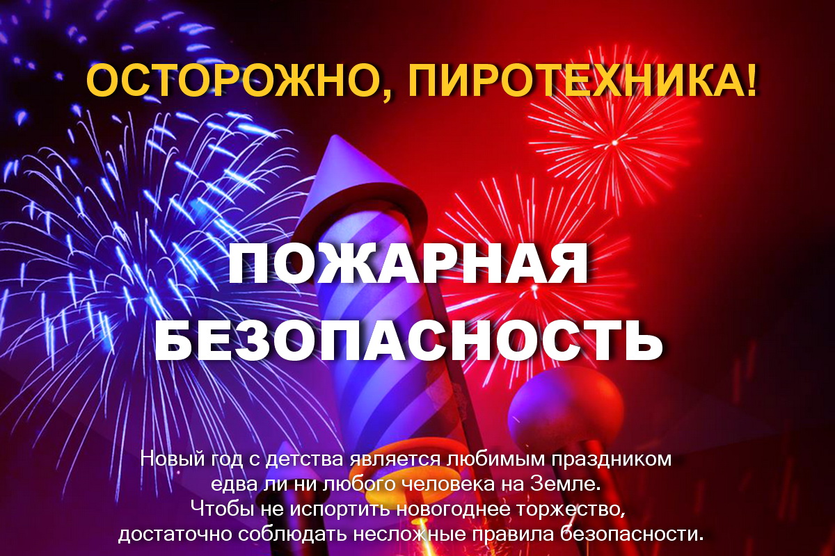 Правила безопасности при использовании пиротехнических изделий..