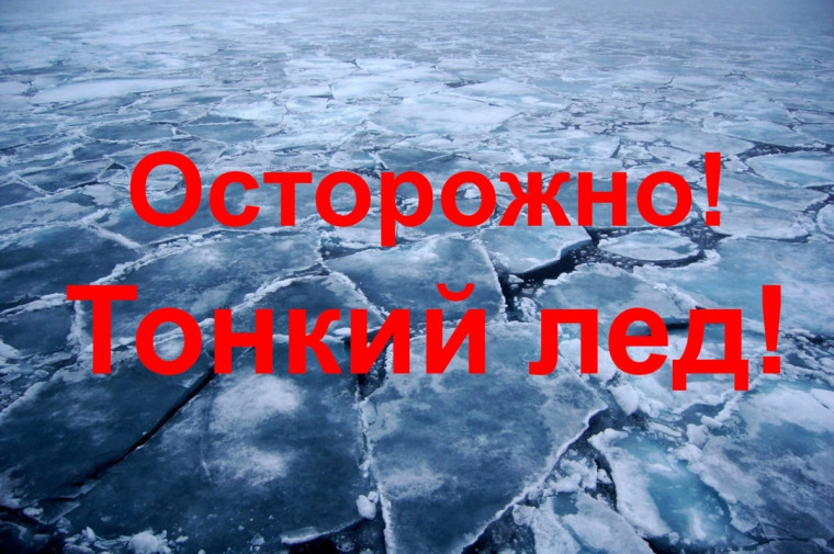 Осторожно, тонкий лёд!. Осторожно, тонкий лёд!.