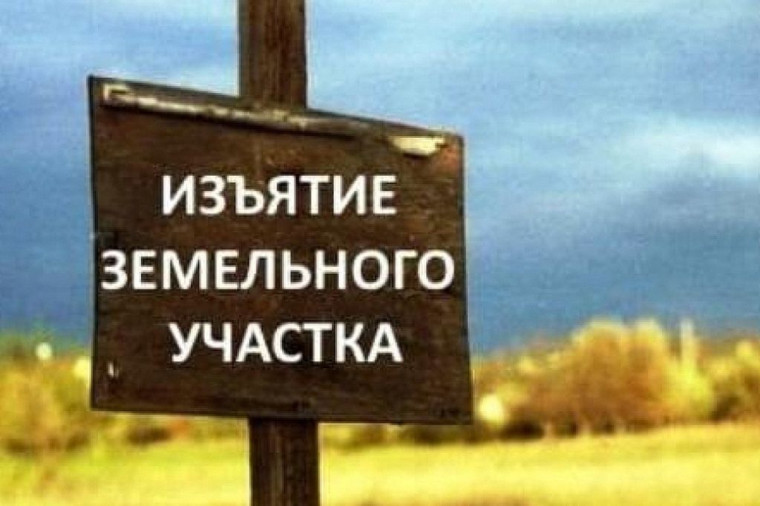 1 марта 2025 года вступает в силу 307-ФЗ, негласно именуемый также «законом об изъятии земельных участков».. 1 марта 2025 года вступает в силу 307-ФЗ, негласно именуемый также «законом об изъятии земельных участков»..