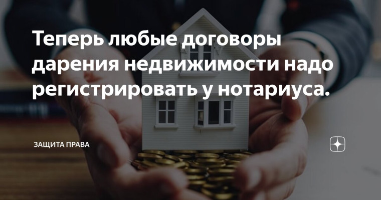 С 13 января 2025 года договоры дарения недвижимости нужно заверять нотариально.. С 13 января 2025 года договоры дарения недвижимости нужно заверять нотариально..