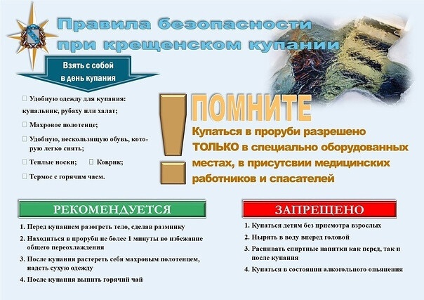 МЧС России напоминает правила купания в проруби на Крещение. МЧС России напоминает правила купания в проруби на Крещение.